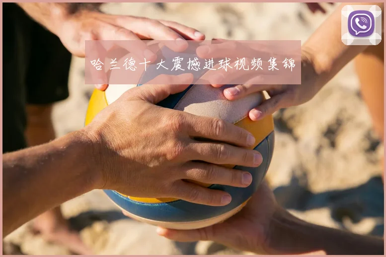 哈兰德十大震撼进球视频集锦