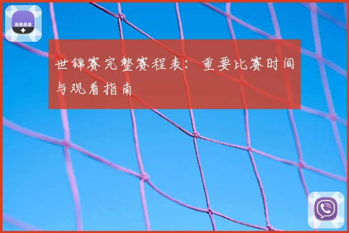 世锦赛完整赛程表：重要比赛时间与观看指南