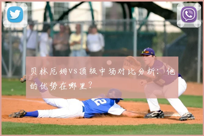 贝林厄姆vs顶级中场对比分析：他的优势在哪里？
