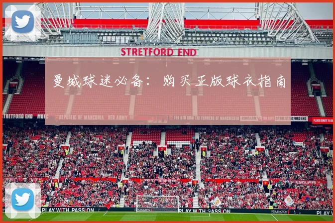 曼城球迷必备:购买正版球衣指南