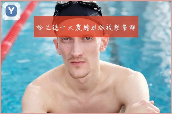 哈兰德十大震撼进球视频集锦