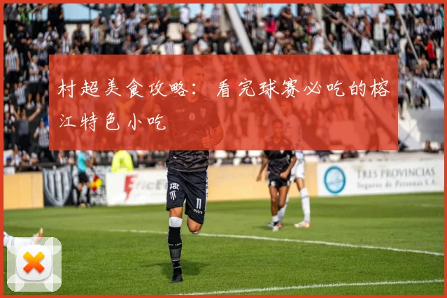 村超美食攻略:看完球赛必吃的榕江特色小吃