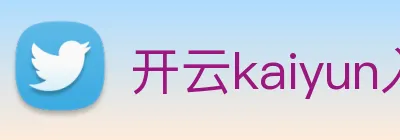 开云kaiyun入口 Logo